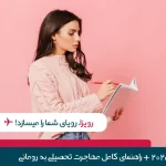 تحصیل در رومانی