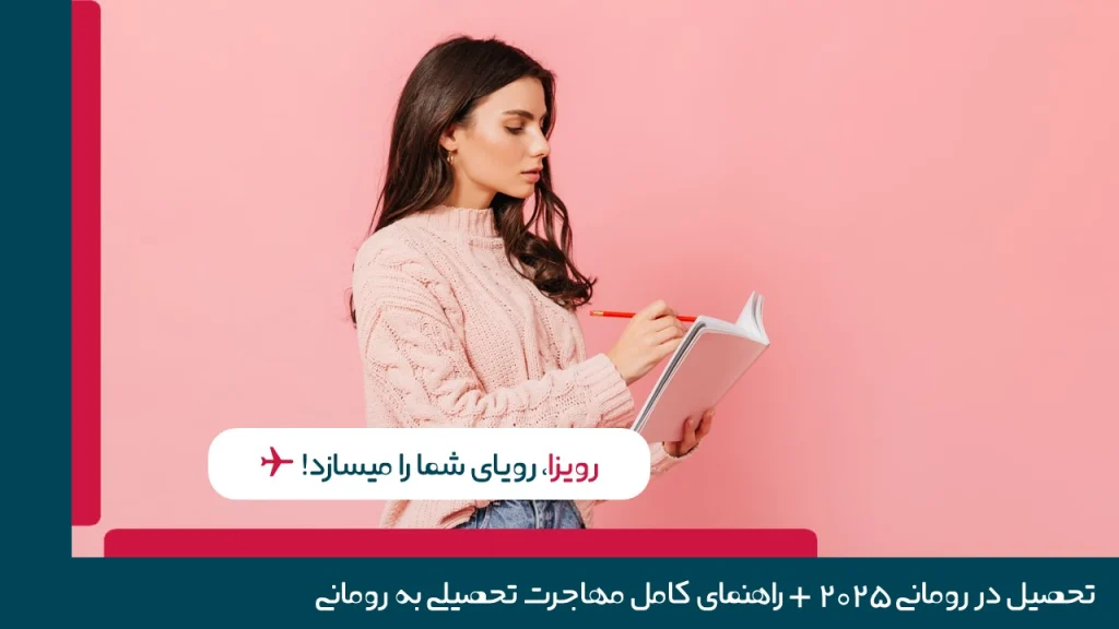 تحصیل در رومانی