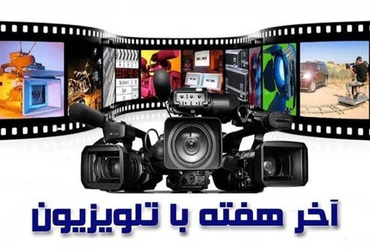 تنوع در قاب آخر هفته؛ تلویزیون و سیاست سرگرمی در آغاز آبان