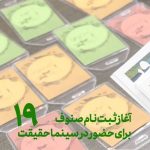 ثبت‌ نام رسانه‌ها برای «سینماحقیقت» اغاز شد/ صنوف سینما چه وقتی ثبت نام خواهد شد؟_مهتاب من