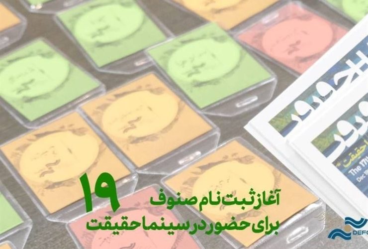 ثبت‌ نام رسانه‌ها برای «سینماحقیقت» آغاز شد/ صنوف سینما چه زمانی ثبت نام می‌شوند؟