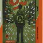 رمانی که از دل تاریکی‌های داعش متولد شد