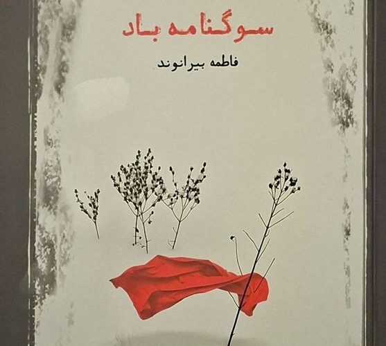 «سوگنامه باد»؛ 76 شعر سپید خواندنی در بازار نشر