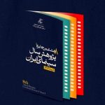 فراخوان هشتمین جایزه پژوهش سال سینمای ایران