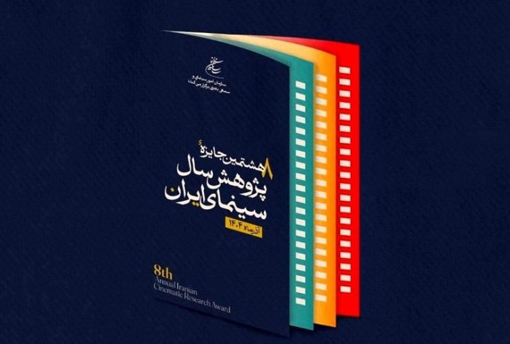 فراخوان هشتمین جایزه پژوهش سال سینمای ایران
