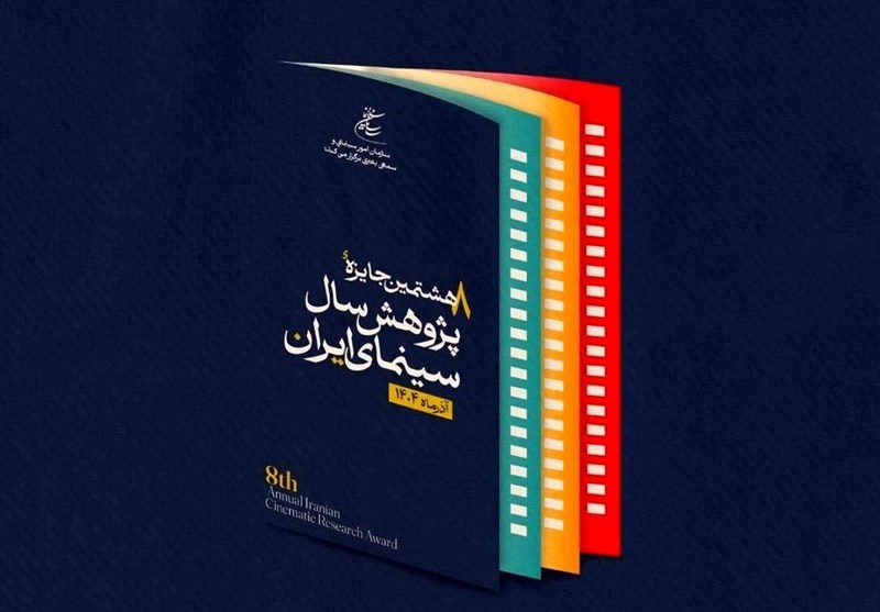 فراخوان هشتمین جایزه پژوهش سال سینمای ایران