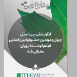 فیلم‌های راه‌‌یافته به بخش بین‌الملل جشنواره فیلم‌کوتاه تهران معرفی شدند