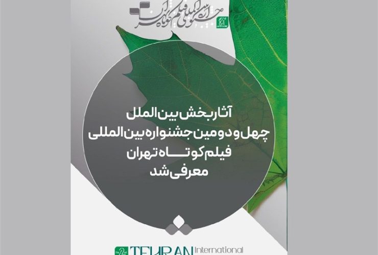 فیلم‌های راه‌‌یافته به بخش بین‌الملل جشنواره فیلم‌کوتاه تهران معرفی شدند