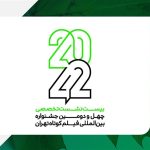 نام‌نویسی نشست‌های «42-20» جشنواره فیلم کوتاه تهران آغاز شد