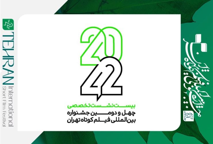 نام‌نویسی نشست‌های «42-20» جشنواره فیلم کوتاه تهران آغاز شد
