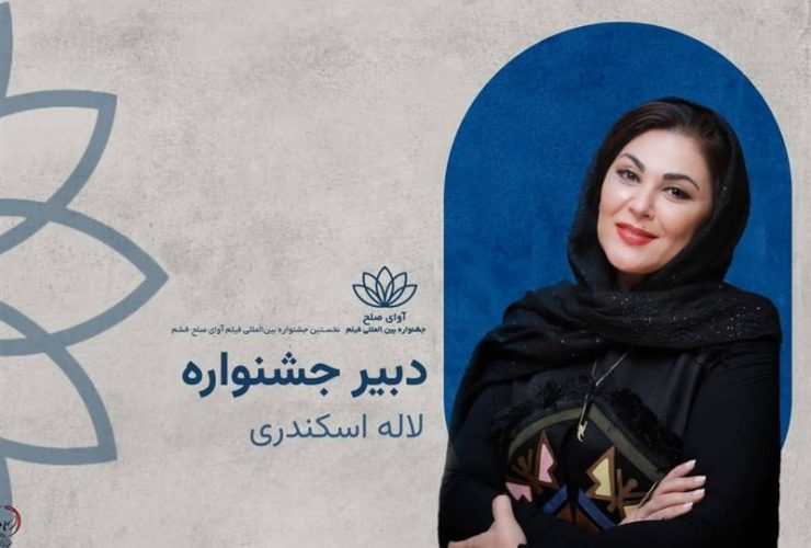 یادداشت دبیر جشنواره «آوای صلح» منتشر شد / اعلام زمان برگزاری از 18 تا 23 آبان در قشم