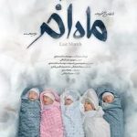 ساخت “پا به ماه” از یک سریال داستانی سخت‌تر می بود/ قصه شوق‌انگیز تولد پنج‌قلوها_مهتاب من