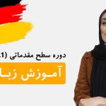 رونمایی از دوره آموزش زبان آلمانی رایگان از سطح A۱ تا A۲ برای همه علاقه مندان