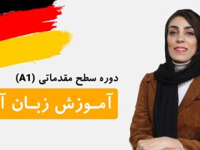 دوره آموزش زبان آلمانی