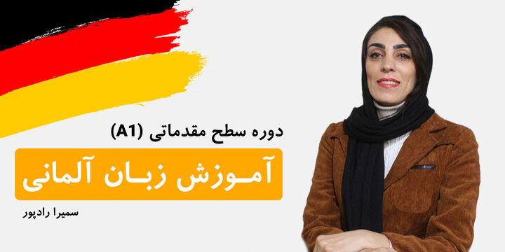 دوره آموزش زبان آلمانی