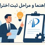راهنما و مراحل ثبت اختراع + راهنمای جامع برای مخترعان