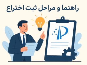 مراحل ثبت اختراع