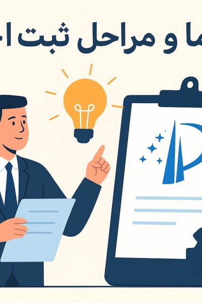 مراحل ثبت اختراع