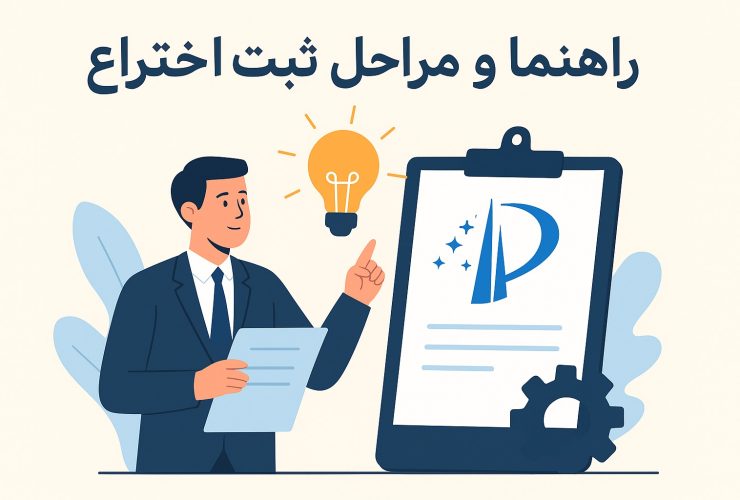 مراحل ثبت اختراع