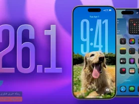iOS 26.1 با تمرکز بر بهبود عمر باتری و تغییرات گسترده منتشر شد