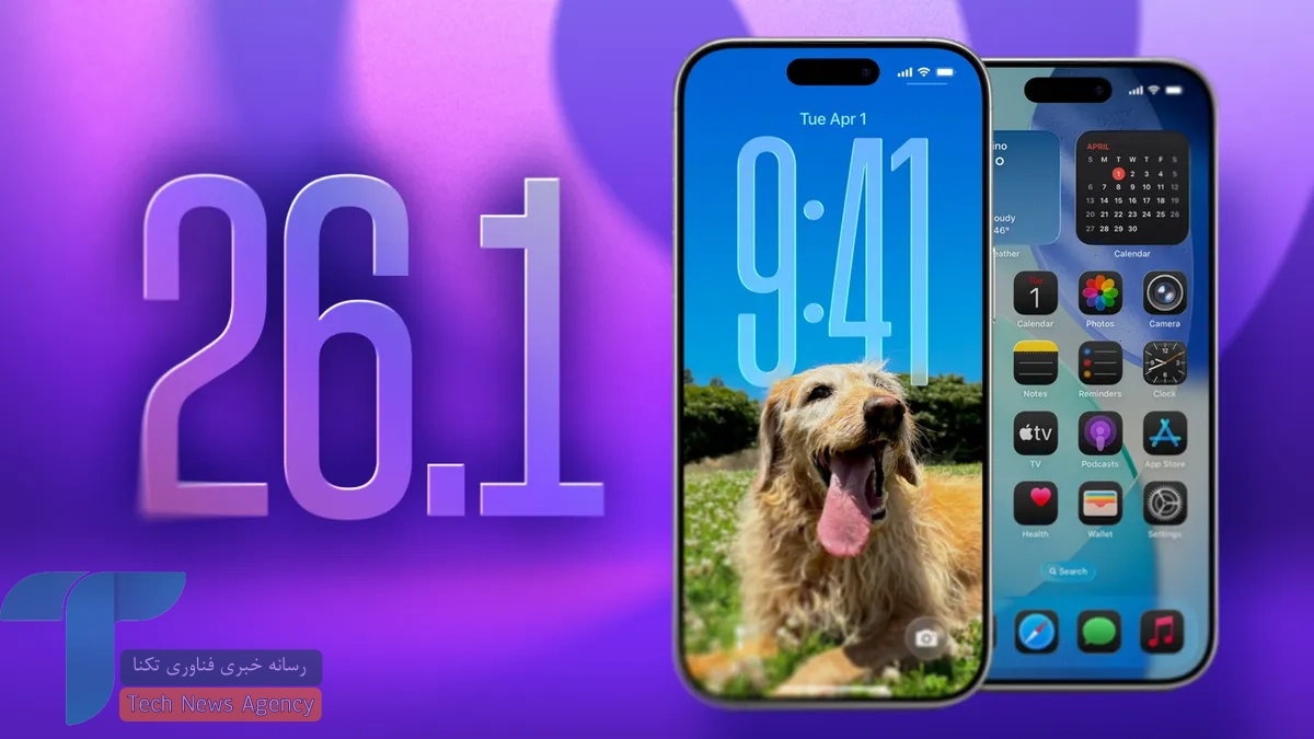 iOS 26.1 با تمرکز بر بهبود عمر باتری و تغییرات گسترده منتشر شد