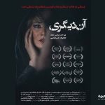 اکران فیلم سینمایی «آن فرد دیگر» از ۱۲ آذر_مهتاب من