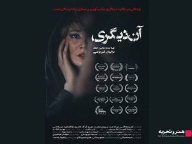 اکران فیلم سینمایی «آن دیگری» از 12 آذر