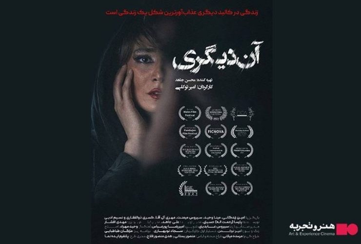 اکران فیلم سینمایی «آن دیگری» از 12 آذر