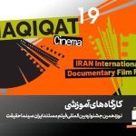 برگزاری ۱۲ کارگاه آموزشی در نوزدهمین جشنواره «سینما حقیقت»_مهتاب من