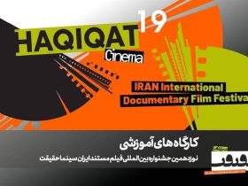 برگزاری 12 کارگاه آموزشی در نوزدهمین جشنواره «سینما حقیقت»