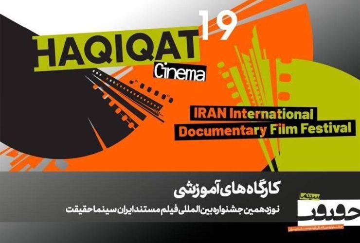 برگزاری 12 کارگاه آموزشی در نوزدهمین جشنواره «سینما حقیقت»