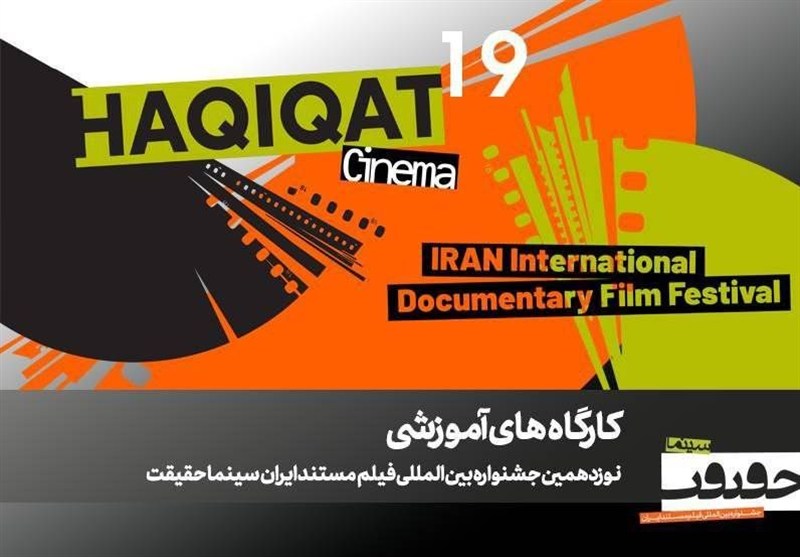 برگزاری 12 کارگاه آموزشی در نوزدهمین جشنواره «سینما حقیقت»