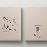 “در اغاز زوال” مجموعه شعر احمد افروز_مهتاب من