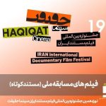 معارفه ۲۵ مستند مختصر در قسمت مسابقه ملی “سینماحقیقت ۱۹″_مهتاب من