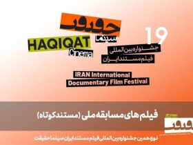 معرفی 25 مستند کوتاه در بخش مسابقه ملی