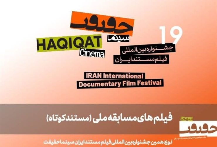 معرفی 25 مستند کوتاه در بخش مسابقه ملی