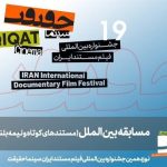 معارفه مستندهای نیمه بلند و مختصر بین‌الملل سینما حقیقت 19_مهتاب من