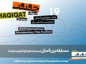 معرفی مستندهای نیمه بلند و کوتاه بین‌الملل سینما حقیقت 19