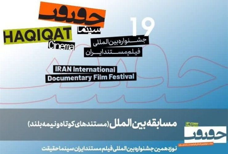 معرفی مستندهای نیمه بلند و کوتاه بین‌الملل سینما حقیقت 19