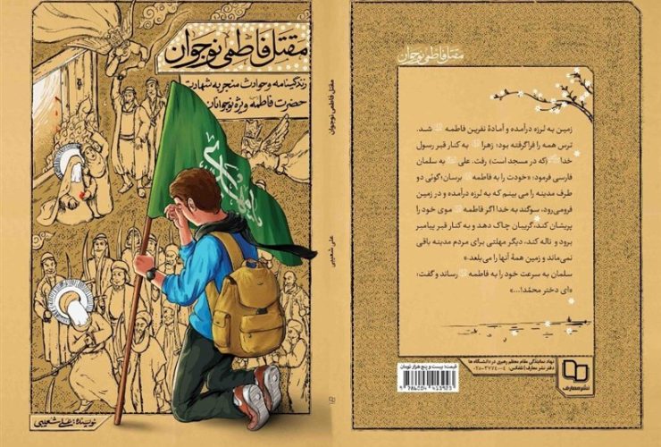 کتابی متفاوت درباره حضرت زهرا(س)