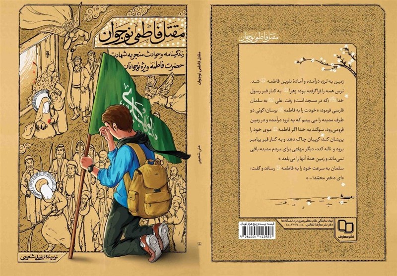 کتابی متفاوت درباره حضرت زهرا(س)