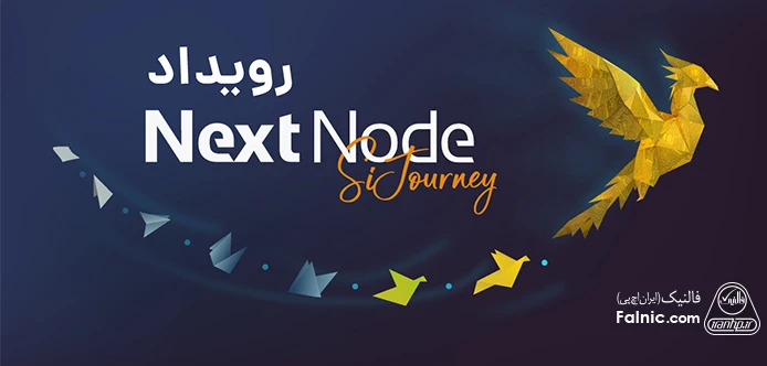رویداد NextNode SiJourney فالنیک (ایران اچ پی)