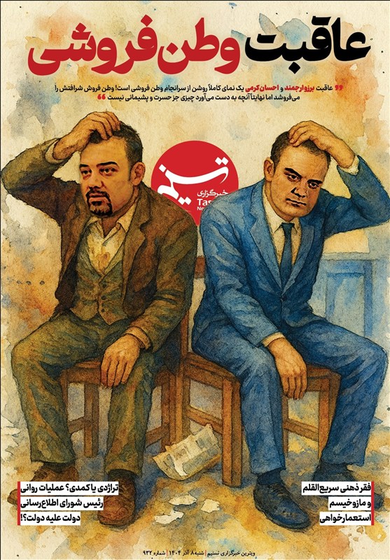 ویترین تسنیم شماره 932/ «عاقبت وطن‌فروشی»