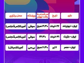 جدول بازی‌های ایران در جام جهانی ۲۰۲۶