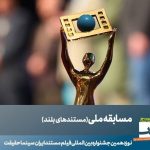 ۲۳ مستند بلند قسمت مسابقه ملی «سینماحقیقت» معارفه شدند_مهتاب من