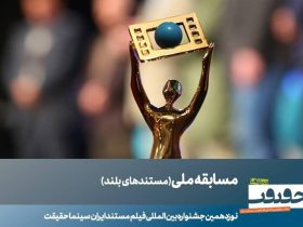 23 مستند بلند بخش مسابقه ملی «سینماحقیقت» معرفی شدند