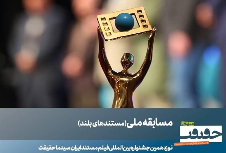 23 مستند بلند بخش مسابقه ملی «سینماحقیقت» معرفی شدند