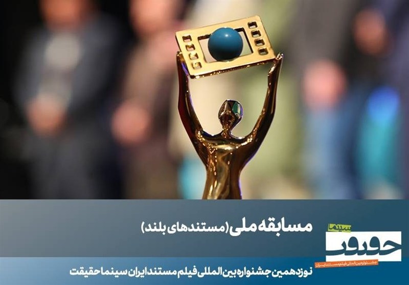 23 مستند بلند بخش مسابقه ملی «سینماحقیقت» معرفی شدند