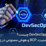 از DevOps تا DevSecOps؛ رویداد NextNode SiJourney فالنیک (ایران اچ پی)