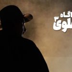 از حضور بهنام تشکر در «کارآگاه علوی3» تا شروع پخش سریال جدید علیرضا خمسه